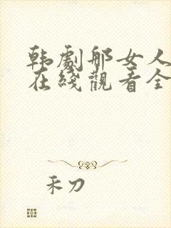 韩剧那女人的家在线观看全集免费