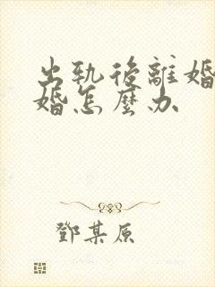 出轨后离婚再复婚怎么办