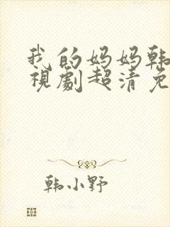 我的妈妈韩剧电视剧超清免费观看封面