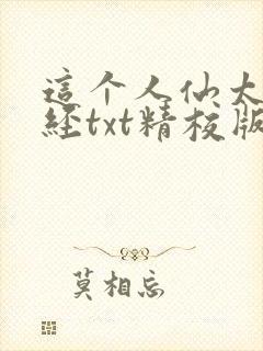 这个人仙太过正经txt精校版