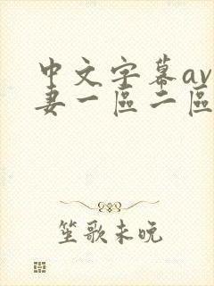 中文字幕av人妻一区二区网址