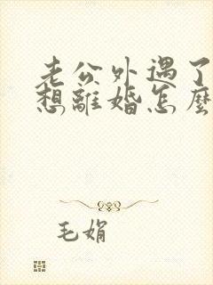 老公外遇了我不想离婚怎么办