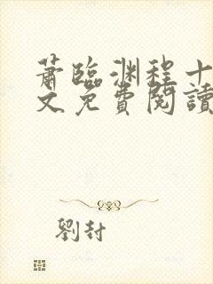 萧临渊程十鸢全文免费阅读无弹窗封面