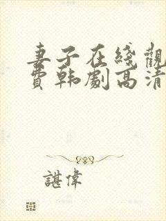 妻子在线观看免费韩剧高清全集封面
