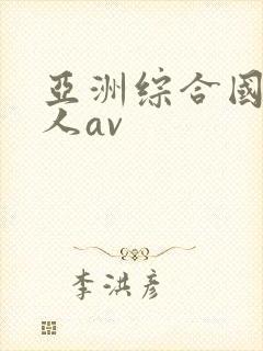 亚洲综合国产成人av