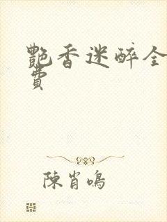 艳香迷醉全文免费