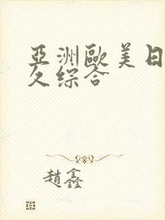 亚洲欧美日韩久久综合封面