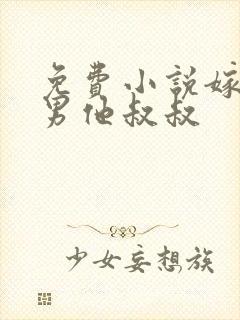 免费小说嫁给渣男他叔叔