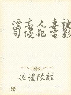 漂亮人妻被夫上司侵犯电影封面