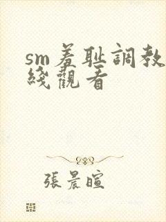 sm羞耻调教在线观看