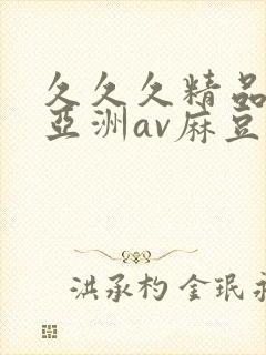 久久久精品国产亚洲av麻豆