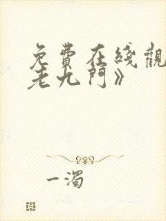免费在线观看《老九门》