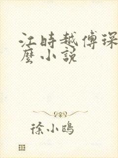 江时越傅琛是什么小说