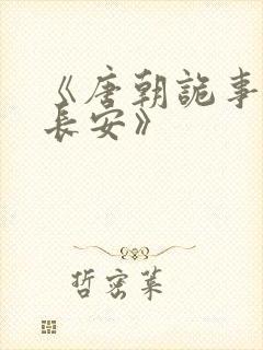 《唐朝诡事录之长安》
