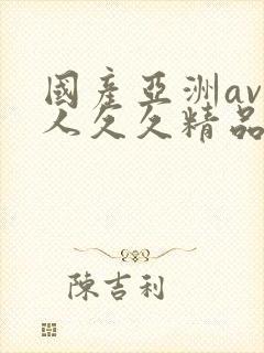 国产亚洲av成人久久精品