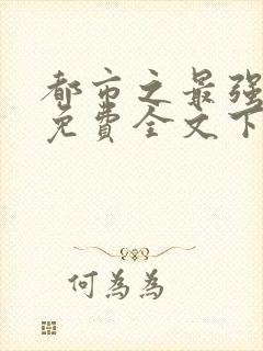 都市之最强仙医免费全文下载