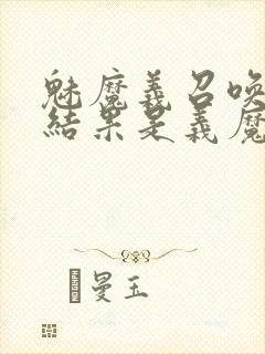 魅魔义召唤魅魔结果是义魔来了