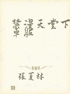 禁漫天堂下载安卓版