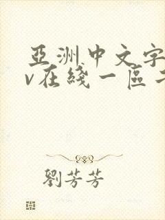 亚洲中文字幕av在线一区二区