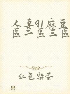 人妻91麻豆一区二区三区封面