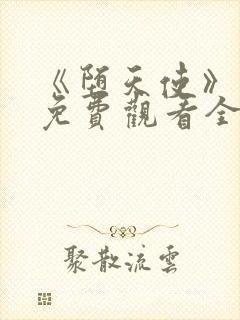 《堕天使》动漫免费观看全集