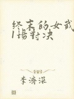 终末的女武神11场对决
