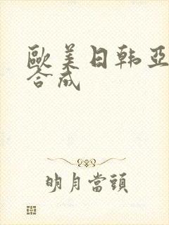 欧美日韩亚洲综合成封面
