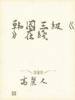 韩国三级《吸乳》在线