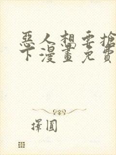 恶人想要抢救一下漫画免费看最新