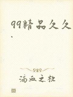 99精品久久久.封面