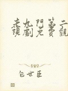老九门第二部电视剧免费观看高清
