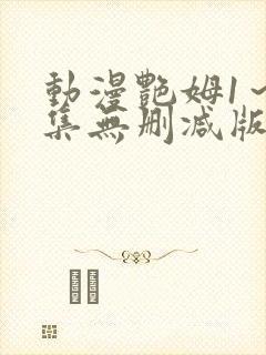 动漫艳姆1～6集无删减版在线