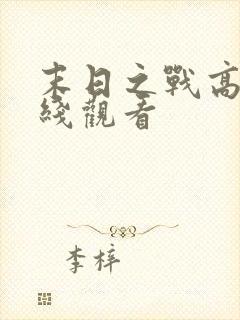 末日之战高清在线观看
