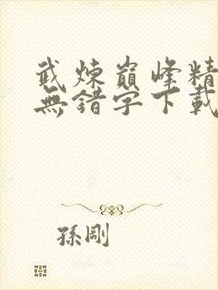 武炼巅峰精校版无错字下载