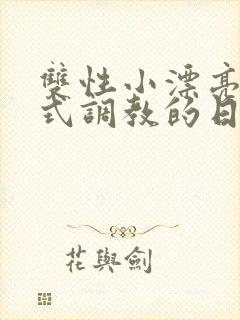 双性小漂亮被花式调教的日常