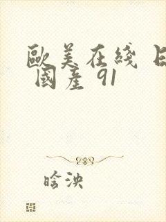 欧美在线 日韩 国产 91