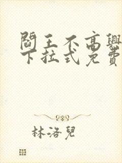 阎王不高兴漫画下拉式免费