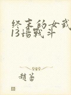 终末的女武神第13场战斗