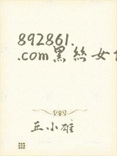 892861..com黑丝女仆巨乳萝莉欲望少妇封面