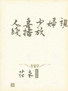 人妻少妇视频在线播放