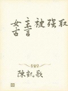 女主被强取豪夺古言封面