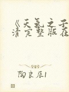 《天气之子》高清完整版在线观看封面