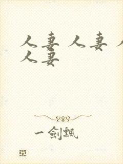 人妻 人妻 人人妻