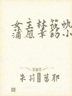 女主林筱帆男主蒲应幸的小说封面