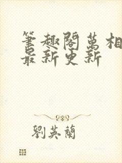 笔趣阁万相之王最新更新