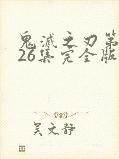 鬼灭之刃第一季26集完全版封面