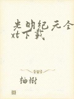 光明纪元全文txt下载