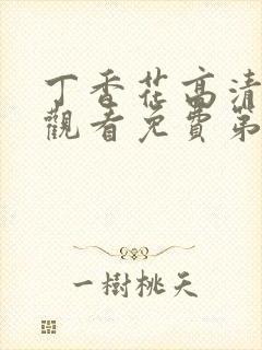 丁香花高清在线观看免费第二季封面