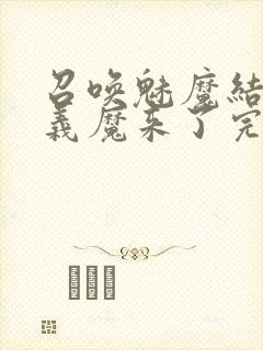 召唤魅魔结果是义魔来了完整版