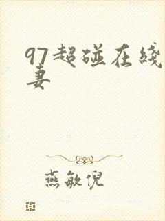 97超碰在线人妻封面